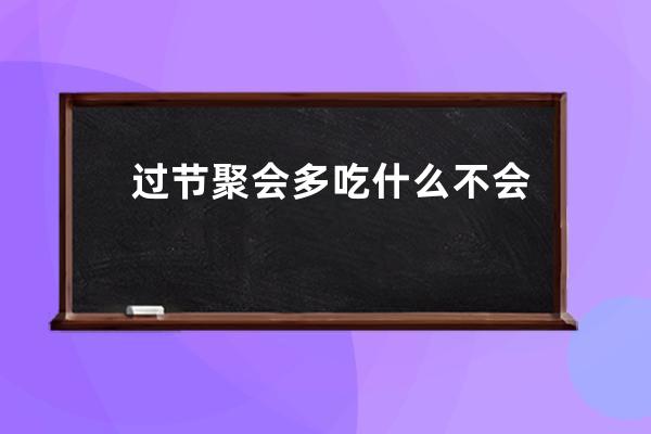 过节聚会多吃什么不会发胖