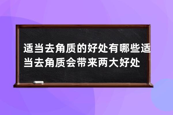 适当去角质的好处有哪些 适当去角质会带来两大好处