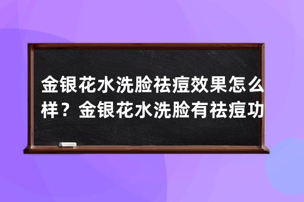 金银花水洗脸祛痘效果怎么样？金银花水洗脸有祛痘功效吗？