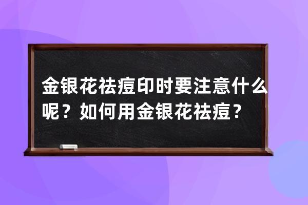 金银花祛痘印时要注意什么呢？如何用金银花祛痘？