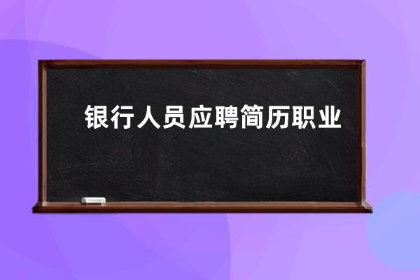 银行人员应聘简历职业技能怎么写