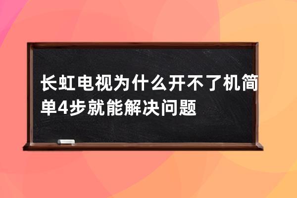 长虹电视为什么开不了机 简单4步就能解决问题 