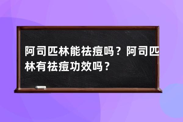 阿司匹林能祛痘吗？阿司匹林有祛痘功效吗？