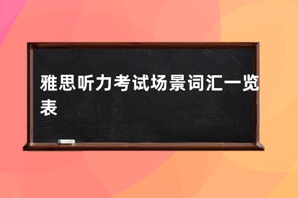 雅思听力考试场景词汇一览表