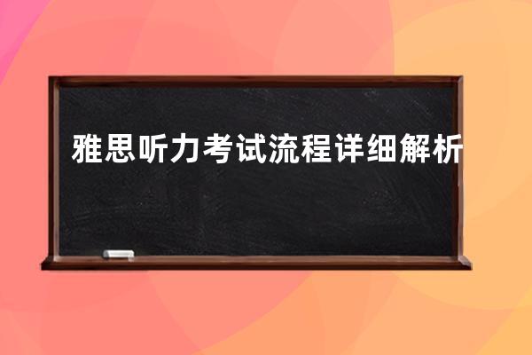 雅思听力考试流程详细解析