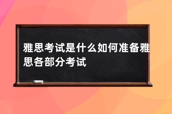 雅思考试是什么 如何准备雅思各部分考试