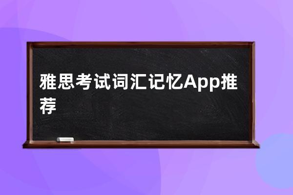 雅思考试词汇记忆App推荐