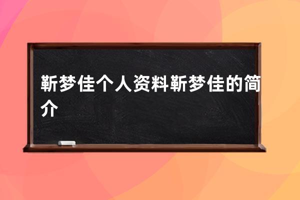 靳梦佳个人资料 靳梦佳的简介