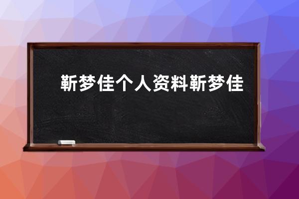 靳梦佳个人资料 靳梦佳的简介