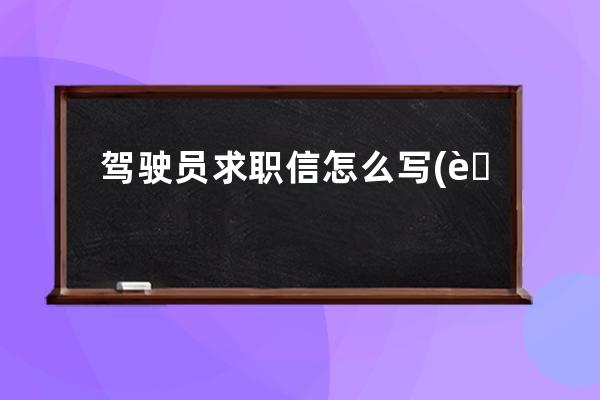 驾驶员求职信怎么写(英语的求职信怎么写)