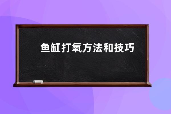 鱼缸打氧方法和技巧 