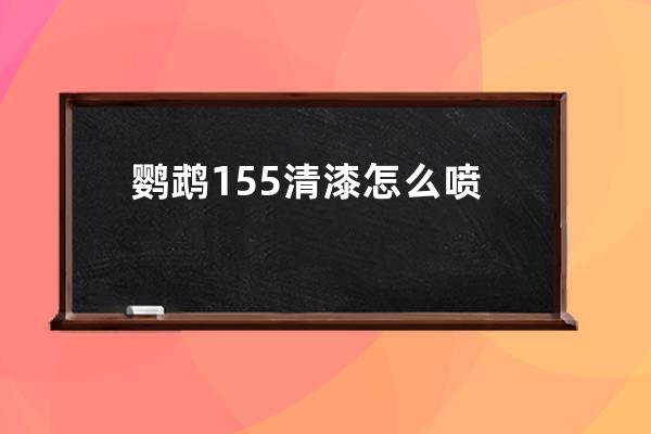 鹦鹉155清漆怎么喷 