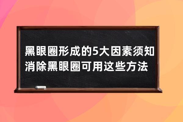 黑眼圈形成的5大因素须知 消除黑眼圈可用这些方法