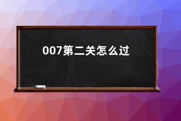 007第二关怎么过