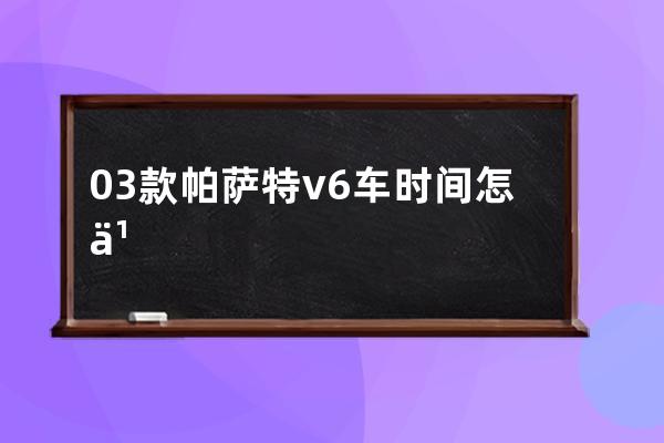 03款帕萨特v6车时间怎么调整