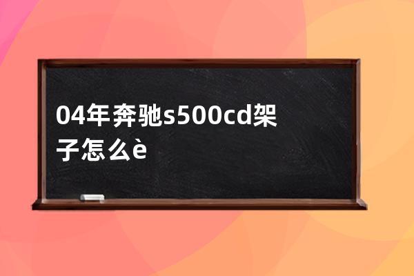 04年奔驰s500cd架子怎么装