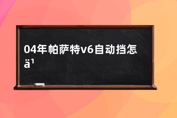 04年帕萨特v6自动挡怎么用