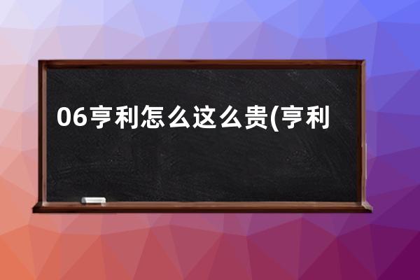 06亨利怎么这么贵(亨利雅克为什么这么贵)