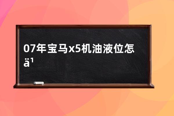 07年宝马x5机油液位怎么看