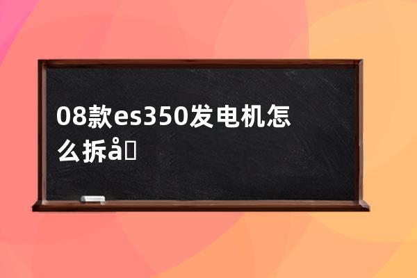 08款es350发电机怎么拆卸