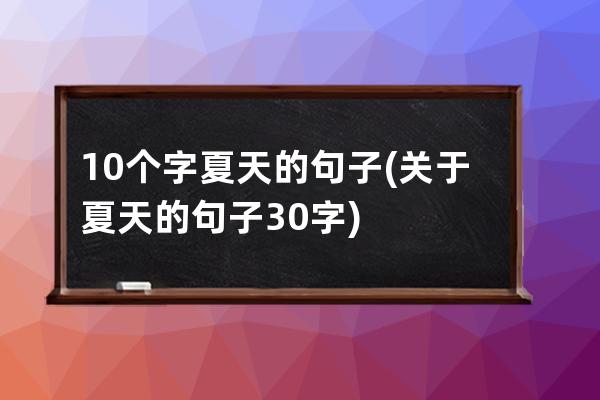 10个字夏天的句子(关于夏天的句子30字)