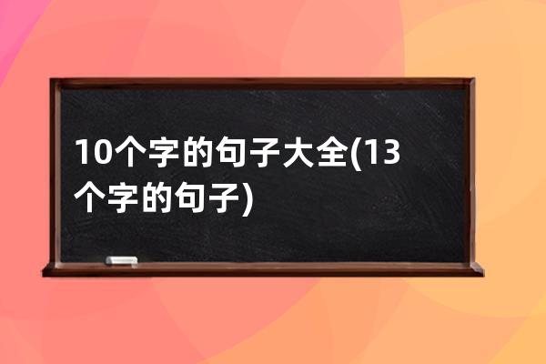 10个字的句子大全(13个字的句子)