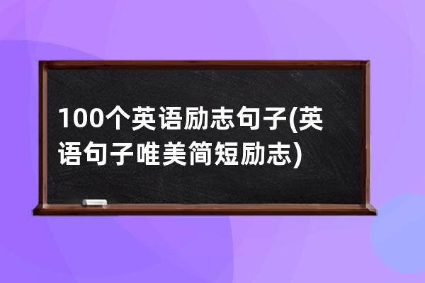 100个英语励志句子(英语句子唯美简短励志)