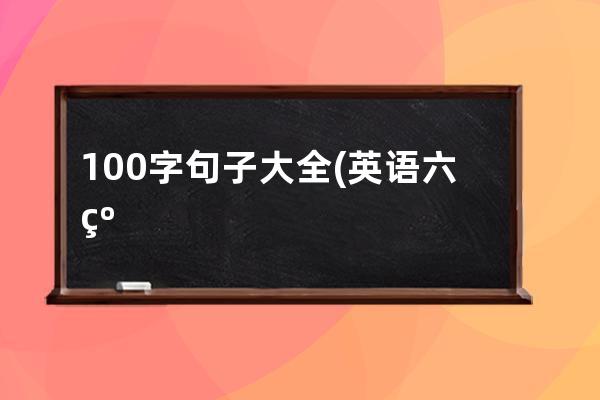 100字句子大全(英语六级优秀句子大全100句)