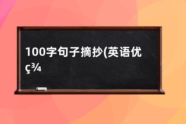 100字句子摘抄(英语优美句子摘抄100句)