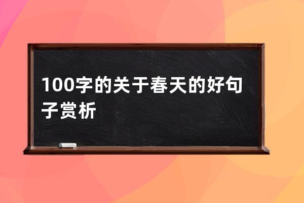 100字的关于春天的好句子赏析