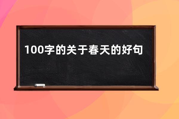 100字的关于春天的好句子赏析