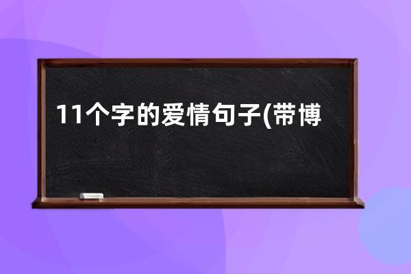 11个字的爱情句子(带博字的爱情句子)