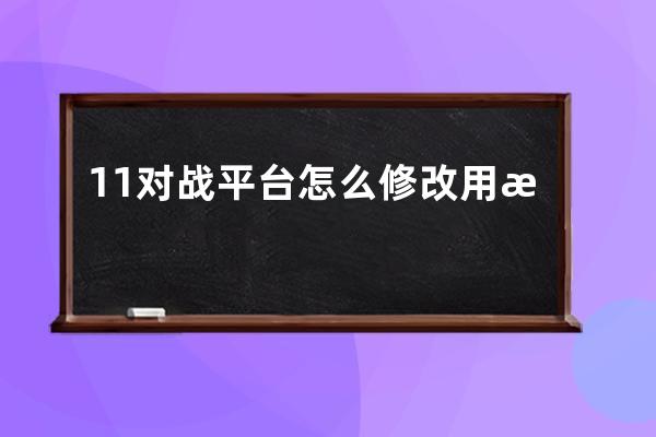 11对战平台怎么修改用户名