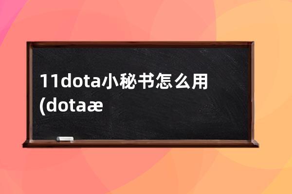 11dota小秘书怎么用(dota怎么开图)