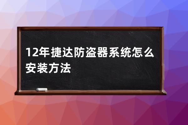 12年捷达防盗器系统怎么安装方法