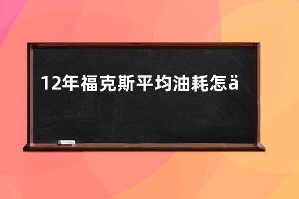 12年福克斯平均油耗怎么复位(福特福克斯平均油耗怎么调)