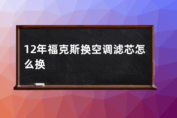 12年福克斯换空调滤芯怎么换