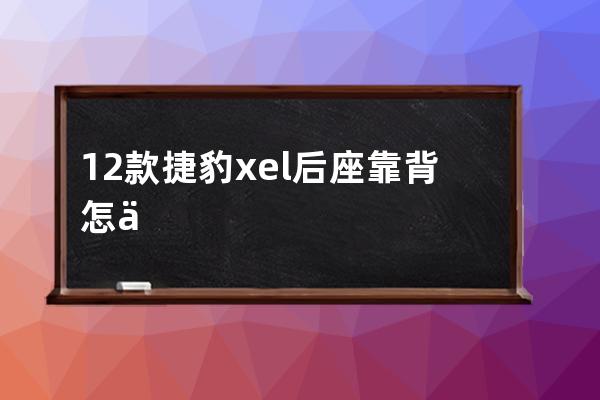 12款捷豹xel后座靠背怎么拆