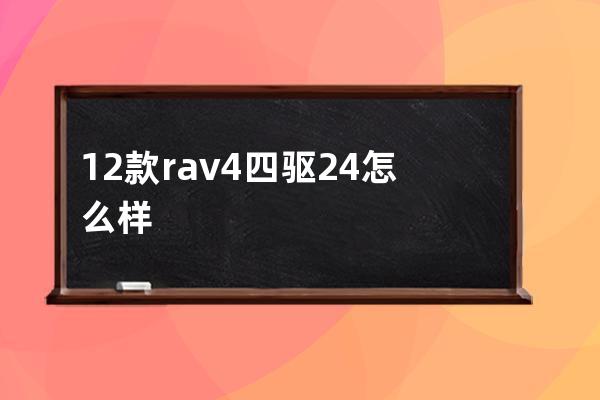 12款rav4四驱24怎么样