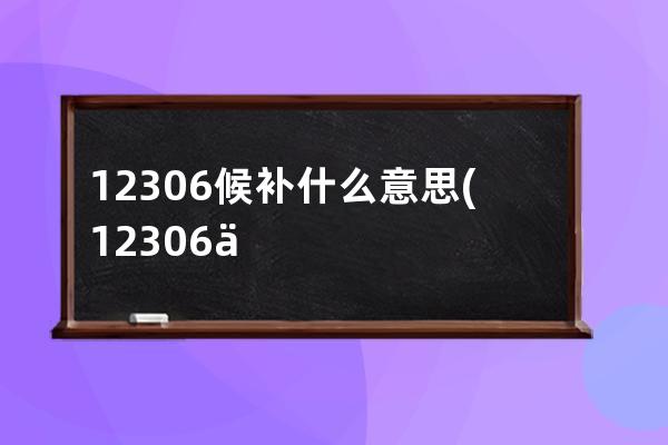 12306候补什么意思(12306上面候补什么意思)