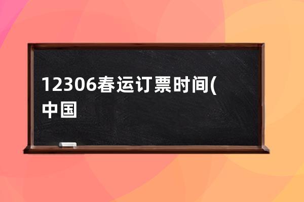 12306春运订票时间(中国铁路12306订票下载)