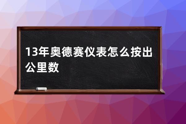 13年奥德赛仪表怎么按出公里数