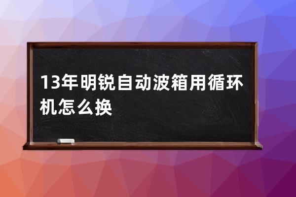 13年明锐自动波箱用循环机怎么换