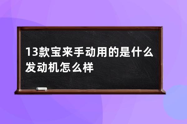 13款宝来手动用的是什么发动机怎么样