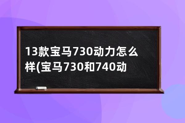 13款宝马730动力怎么样(宝马730和740动力差距大吗)