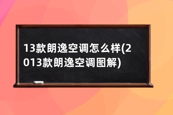 13款朗逸空调怎么样(2013款朗逸空调图解)