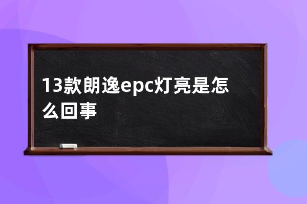 13款朗逸epc灯亮是怎么回事