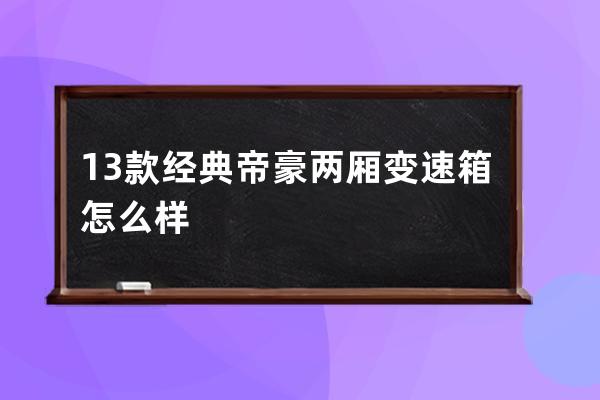 13款经典帝豪两厢变速箱怎么样