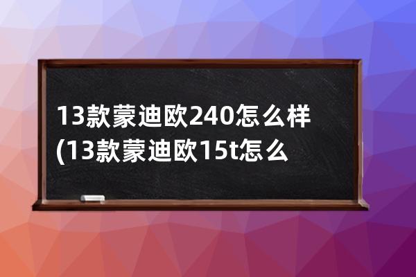 13款蒙迪欧240怎么样(13款蒙迪欧15t怎么样)