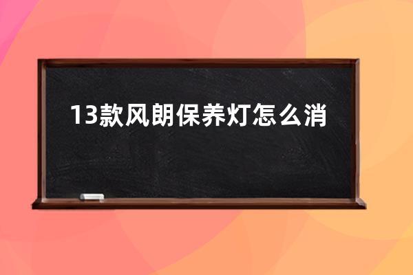 13款风朗保养灯怎么消